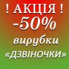 ДЗВІНОЧКИ