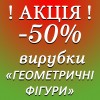 ГЕОМЕТРИЧНІ ФІГУРИ