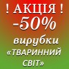 ТВАРИННИЙ СВІТ