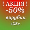ВИРУБКИ ХВ