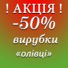 ВИРУБКИ ОЛІВЦІ