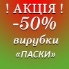 ВИРУБКИ ПАСКИ