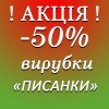 ВИРУБКИ ПИСАНКИ
