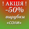  ВИРУБКИ СОВИ
