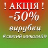 ВИРУБКИ СВЯТИЙ МИКОЛАЙ