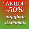 ВИРУБКИ ЗАЙЧИКИ, КРОЛИКИ