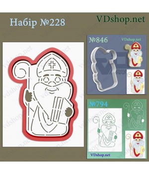 Набір №228 "Святий Миколай"