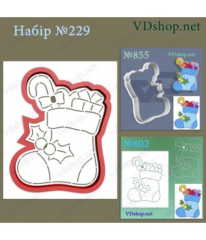 Набір №229 "Шкарпетка з подарунками"
