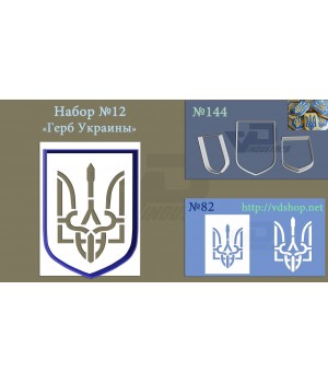 Набор №12 "Герб Украины"