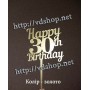 Топер №146 "Happy 30th Birthday"
