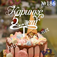 Топпер №186 "Каринке 5 лет"