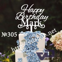 Топер №305 "Happy Birthday Mark"