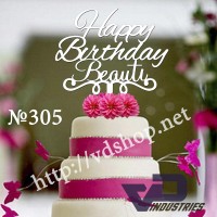 Топер №305 "Happy Birthday Beauti"