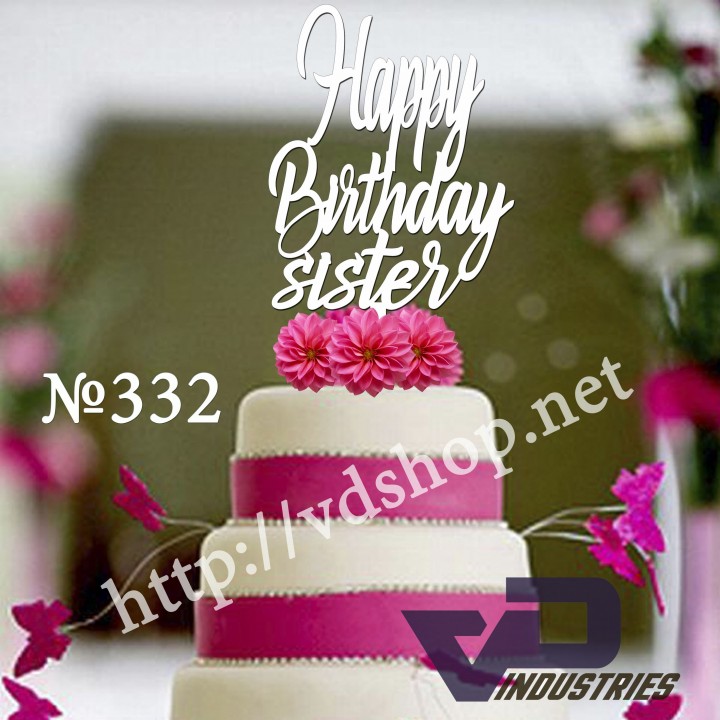 Топер №332 "Happy Birthday sister"