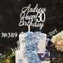 Топер №389 "Andrew Happy Birthday 30"