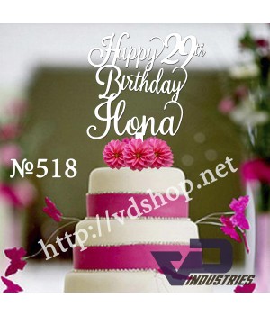 Топер №518 "Happy Birthday 25th Ilona"