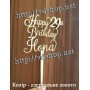 Топер №518 "Happy Birthday 25th Ilona"