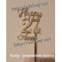 Топер №574 "Happy 27 Anna"