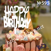 Топпер №595 "Happy birthday"