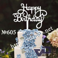 Топер №605 "Happy birthday"