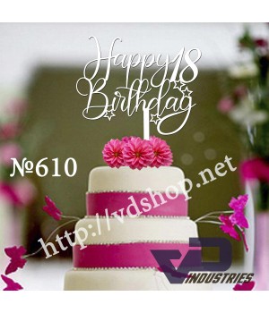 Топер №610 "Happy birthday 18"