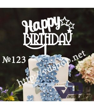Топер №123 "Happy Birthday"