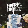 Топер №123 "Happy Birthday"