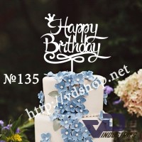 Топер №135 "Happy Birthday"