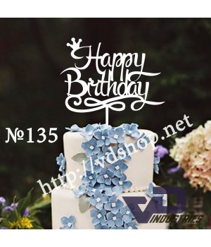 Топер №135 "Happy Birthday"