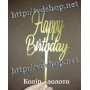Топер №176 "Happy Birthday"