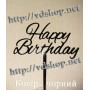 Топер №351 "Happy Birthday"