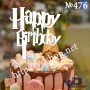 Топер №476 "Happy Birthday"