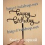 Топер №520 "Happy Birthday"