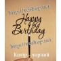Топер №529 "Happy Birthday"