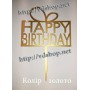 Топер №541 "Happy Birthday"