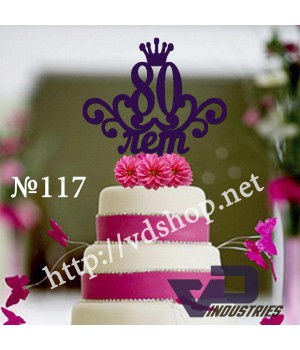 Топер №117 "80 лет" Топер №117 "80 лет"