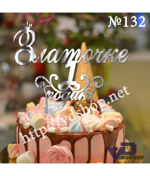 Топер №132 "Златочке 1 годик"