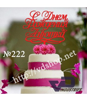 Топер №222 "С Днем Рождения Анютка"