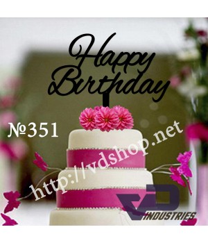 Топер №351 "Happy Birthday"