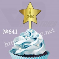 Топер №641 "Зірка 1 рік"