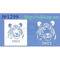 Трафарет багаторазовий №1299 "Морда тигр з 2022"