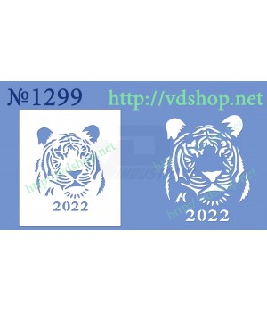 Трафарет багаторазовий №1299 "Морда тигр з 2022"