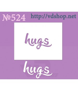 Трафарет многоразовый №524 "hugs"