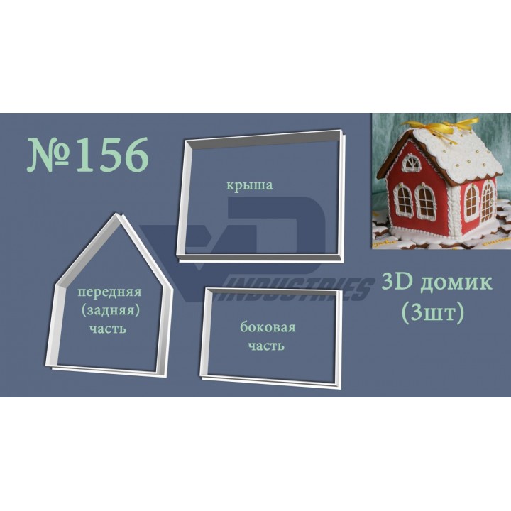 Вырубка №156 "3D домик"