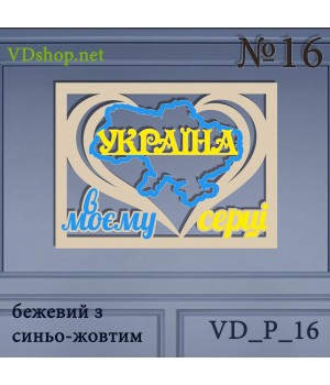 Панно №16 "Україна в моєму серці"