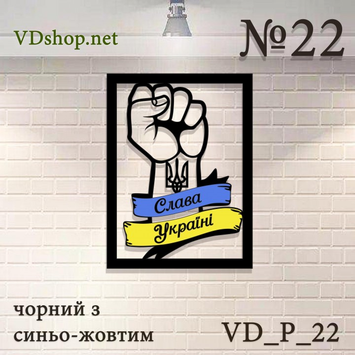 Панно №22 "Кулак - Слава Україні"