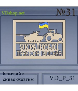 Панно №31 "Українські тракторні війська"