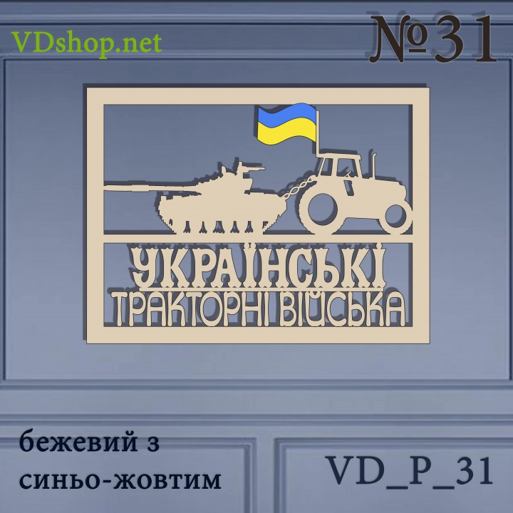 Панно №31 "Українські тракторні війська"