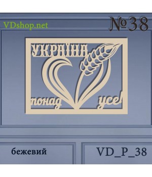 Панно №38 "Україна понад усе! з серце і колоском"
