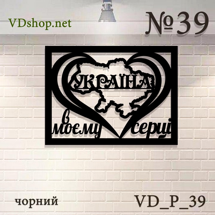 Панно №39 "Україна в моєму серці"